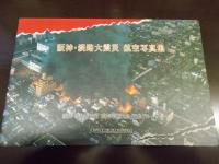 阪神・淡路大震災　航空写真集　　　　　　　　　