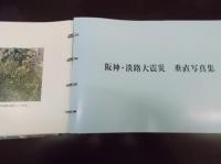 阪神・淡路大震災　航空写真集　　　　　　　　　