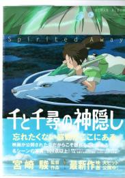 千と千尋の神隠し　