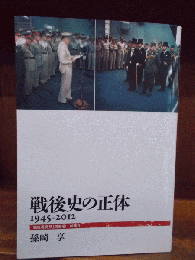 戦後史の正体 : 1945-2012　