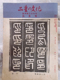 二豊の文化　5月号　　（第27巻第5号）　　　　