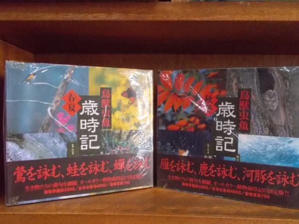 俳句草木花歳時記 春夏秋冬 草木花歳時記 春・夏・秋・冬（全4巻）+鳥獣虫魚歳時記 春夏