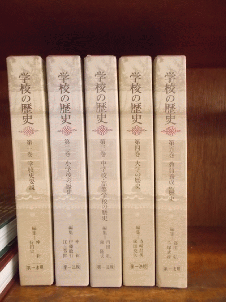 無料発送 学校の歴史 全5巻 第2巻「小学校の歴史 第1巻「学校史要説」 その他