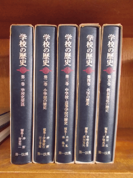 学校の歴史　全5巻　第一法規 学校の歴史 全5巻 第1巻「学校史要説」 第2巻「小学校の歴史