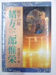 源平の雄　緒方三郎惟栄