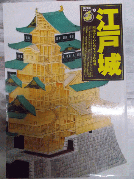 売約済み】 江戸城 四海をしろしめす天下の府城 （歴史群像 名城 ...
