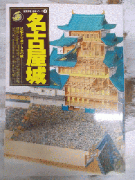 名古屋城 : 尾張を守護する金の鯱　＜[歴史群像]名城シリーズ＞　　　