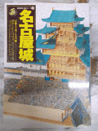名古屋城 : 尾張を守護する金の鯱　＜[歴史群像]名城シリーズ＞　
