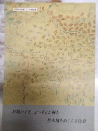 お城がすき　まつもとが好き　松本城をめぐる文化財　（文化財の知識シリーズ　第3集）　　　　