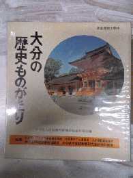 大分の歴史ものがたり　　