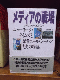 メディアの戦場 : ニューヨーク・タイムズと記者ニール・シーハンたちの物語　　　