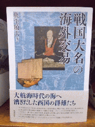戦国大名の海外交易　　
