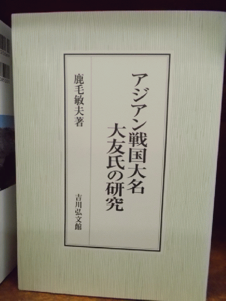 アジアン戦国大名大友氏の研究 (鹿毛敏夫 著) / 森書房 / 古本、中古本