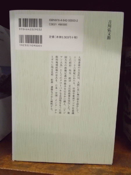 アジアン戦国大名大友氏の研究 (鹿毛敏夫 著) / 森書房 / 古本、中古本