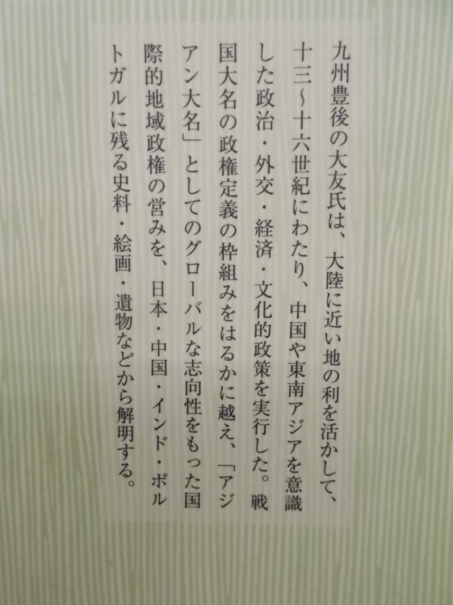 アジアン戦国大名大友氏の研究 (鹿毛敏夫 著) / 森書房 / 古本、中古本