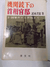 機関銃下の首相官邸　2・26事件から終戦まで・・・・　