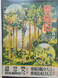 ポスター　愛林日　（四月二日　三日　四日　林を仕立て　山を　護りませう）　　　　　　　 　