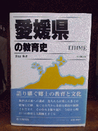 愛媛県の教育史　都道府県教育史　　　　　　