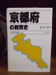 京都府の教育史　都道府県教育史