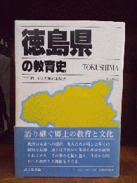 徳島県の教育史　都道府県教育史　※状態に難あり。　　　