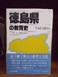 徳島県の教育史　都道府県教育史　※状態に難あり。　