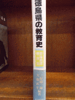徳島県の教育史　都道府県教育史　※状態に難あり。　　　　　　