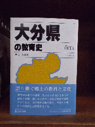大分県の教育史　都道府県教育史　　　　　