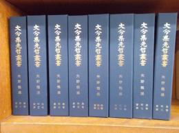 矢野龍渓　（大分県先哲叢書　資料篇　全8巻）　　　　　