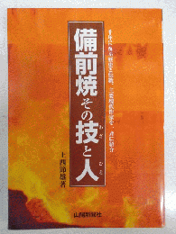 備前焼その技と人　　　　