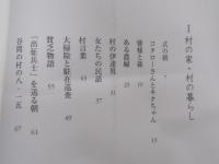 ここに生きる : 村の家・村の暮らし　