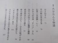 ここに生きる : 村の家・村の暮らし　