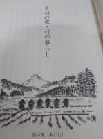 ここに生きる : 村の家・村の暮らし　