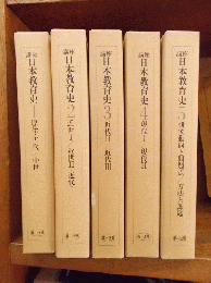 講座日本教育史　全5巻