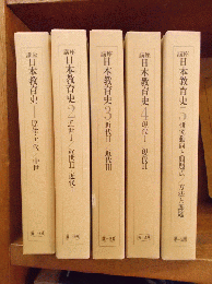 講座日本教育史　全5巻　　　