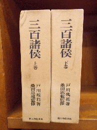 三百諸侯　上・下巻　　　　　　　　