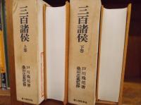 三百諸侯　上・下巻　　　　　　　　