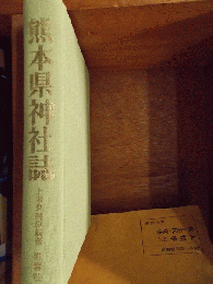 熊本県神社誌　　　　　　　　