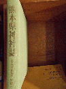 熊本県神社誌　　　　　　　　
