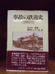 事故の鉄道史 : 疑問への挑戦　　　　　　　　