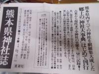 熊本県神社誌　　　　　　　　
