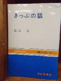 きっぷの話