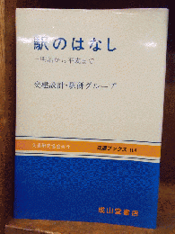 駅のはなし : 明治から平成まで