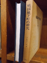 戦国城下町の研究