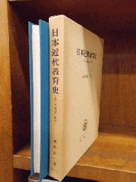 日本近代教育史　－明治の国家と教育－　　　