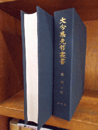 大分県先哲叢書　瀧廉太郎　　資料集　