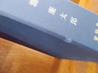 大分県先哲叢書　瀧廉太郎　　資料集　