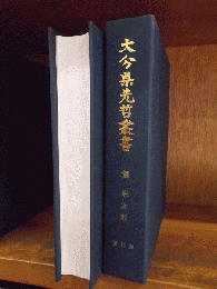 大分県先哲叢書　瀧廉太郎　　資料集