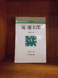 滝廉太郎　　　