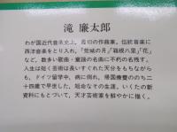 滝廉太郎　　　