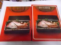 日本の行事料理　（世界の料理　タイムライフブックス）　　　